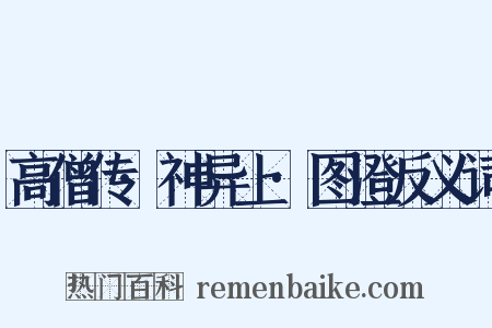 高僧传·神异上·图澄反义词是什么意思的图片
